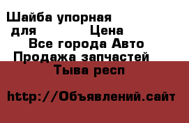 Шайба упорная 195.27.12412 для komatsu › Цена ­ 8 000 - Все города Авто » Продажа запчастей   . Тыва респ.